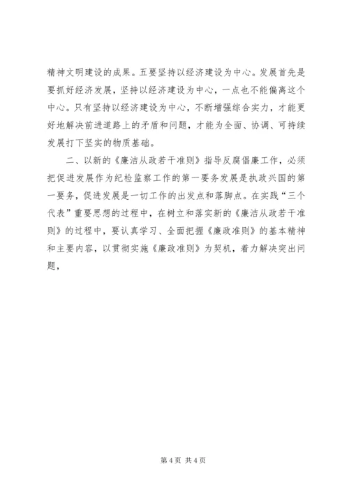 学习党员领导干部廉洁从政若干准则心得体会 (3).docx