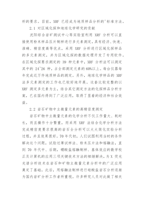 地质分析中X射线荧光光谱技术的运用论文.docx