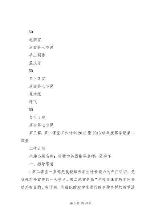 第二课堂工作计划范文合集.docx