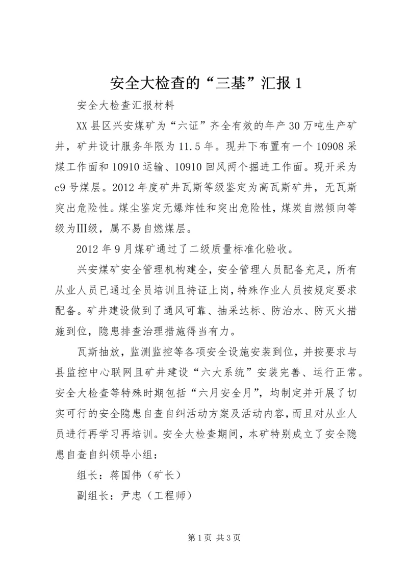 安全大检查的“三基”汇报1 (2).docx