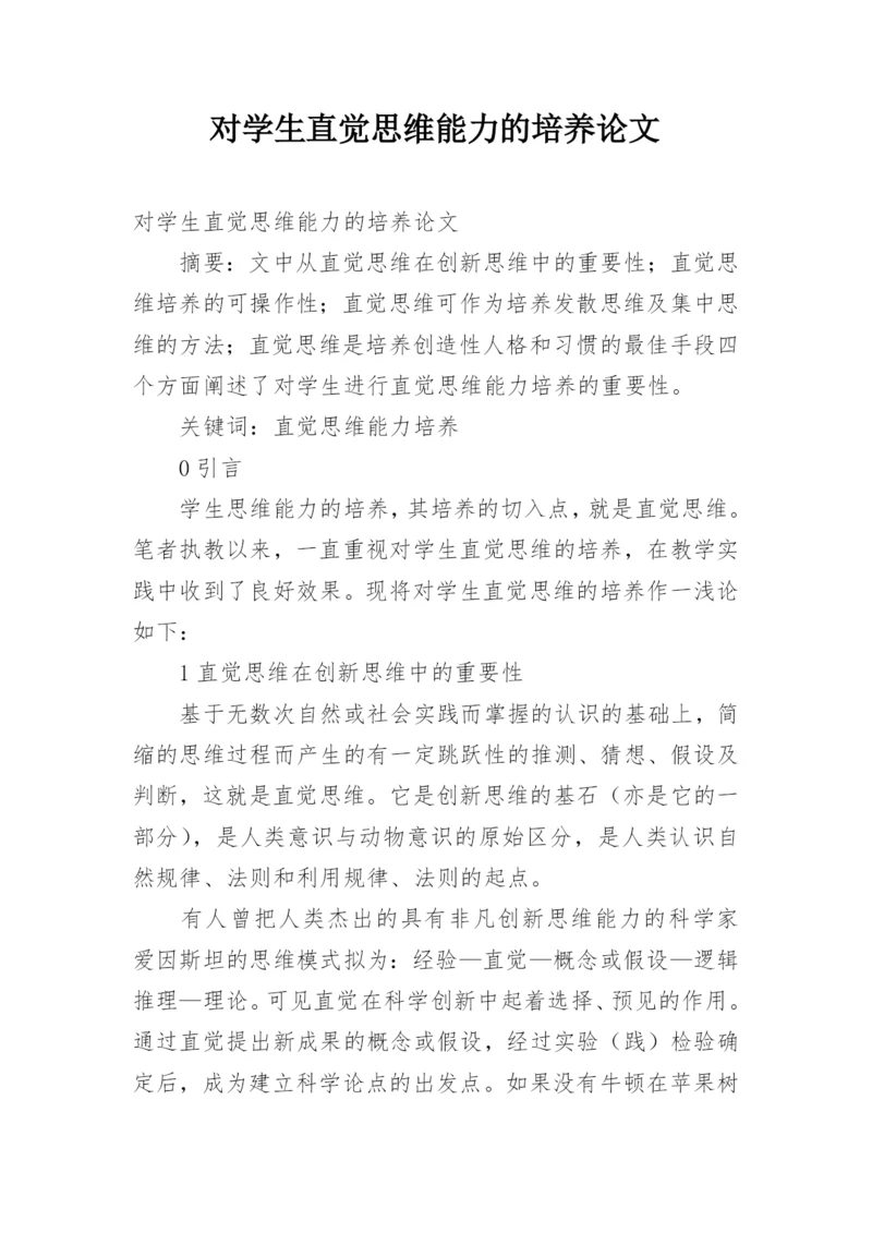 对学生直觉思维能力的培养论文.docx