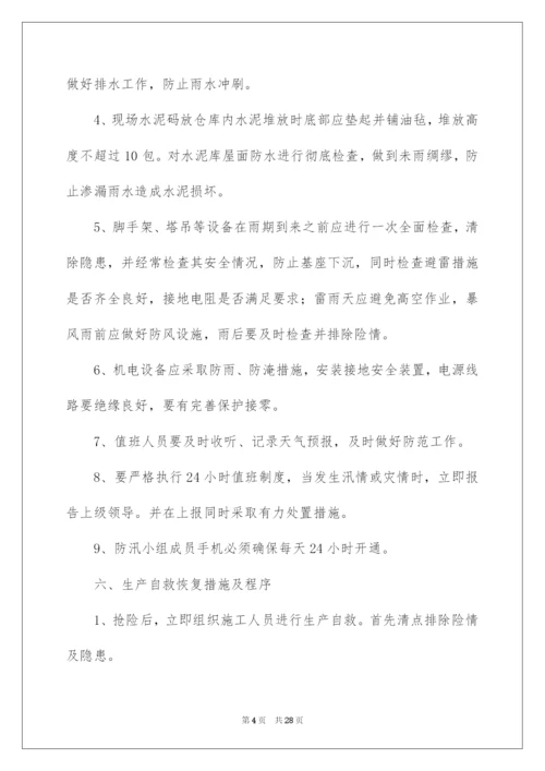 2022关于防汛应急预案（精选7篇）.docx