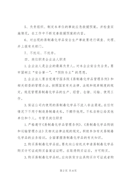 易制毒化学品岗位责任制度.docx