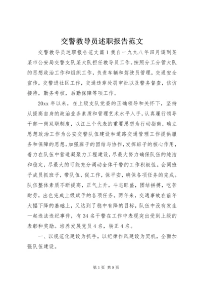 交警教导员述职报告范文.docx