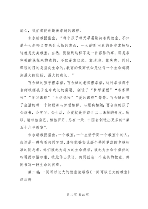 《一间可以长大的教室》读后感.docx