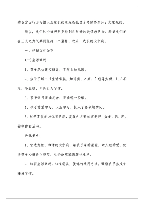 小班班主任个人工作计划