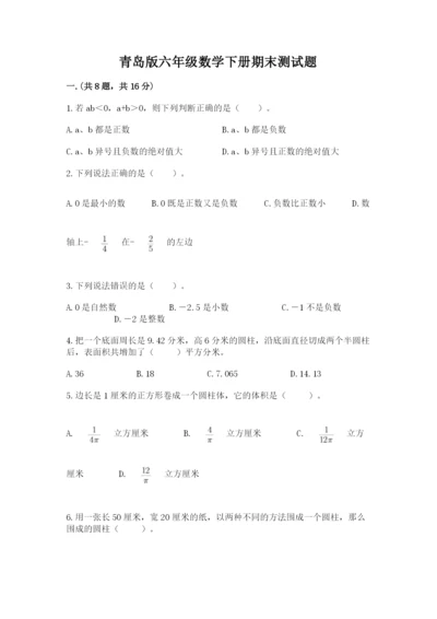 青岛版六年级数学下册期末测试题精品（典优）.docx