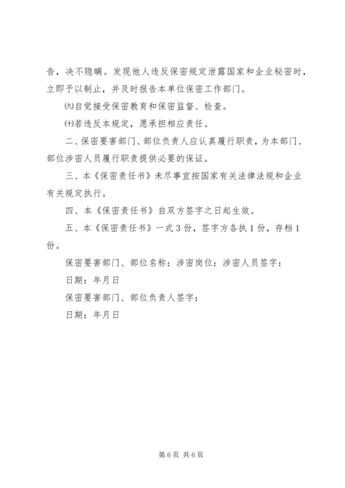 保密工作目标责任书【精选】.docx