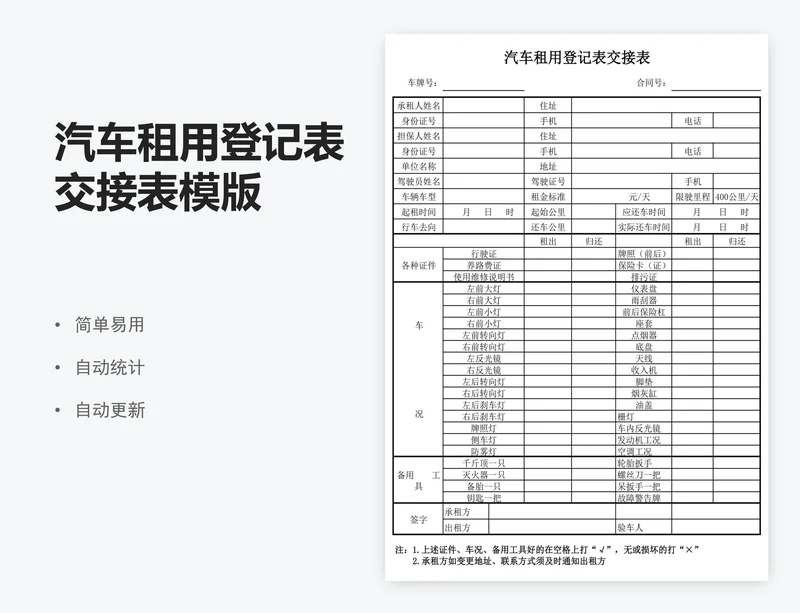 汽车租用登记表交接表模版