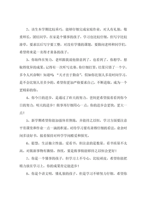 小学评价手册家长评语