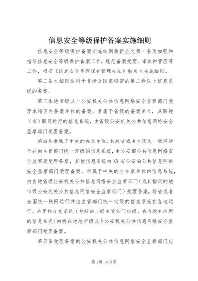 信息安全等级保护备案实施细则.docx