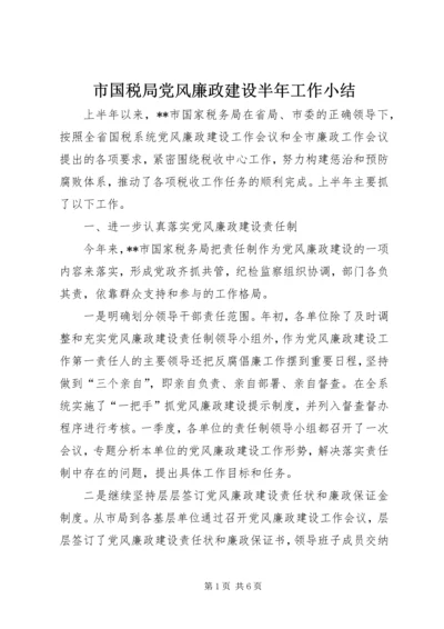 市国税局党风廉政建设半年工作小结.docx