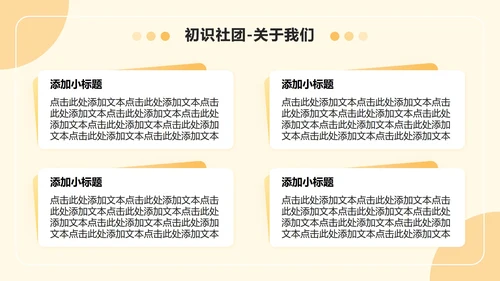 黄色小清新风社团迎新介绍欢迎新同学PPT模板