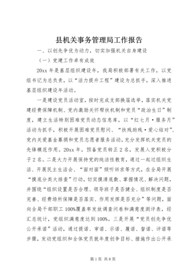 县机关事务管理局工作报告 (2).docx