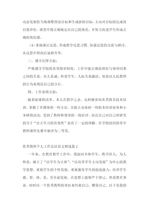 优秀教师个人工作总结范文.docx