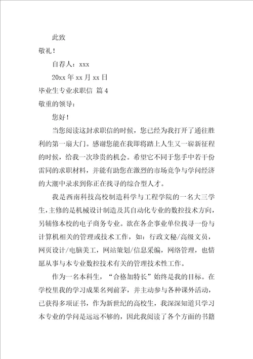 2022关于毕业生专业求职信范文汇总10篇