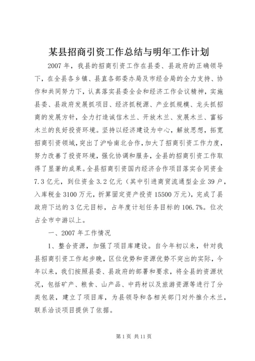 某县招商引资工作总结与明年工作计划.docx