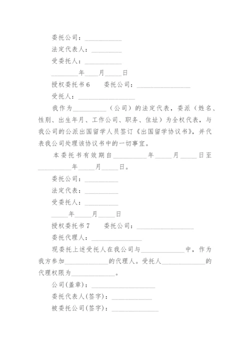 授权委托书模板.docx