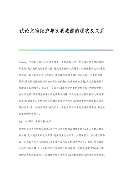试论文物保护与发展旅游的现状及关系