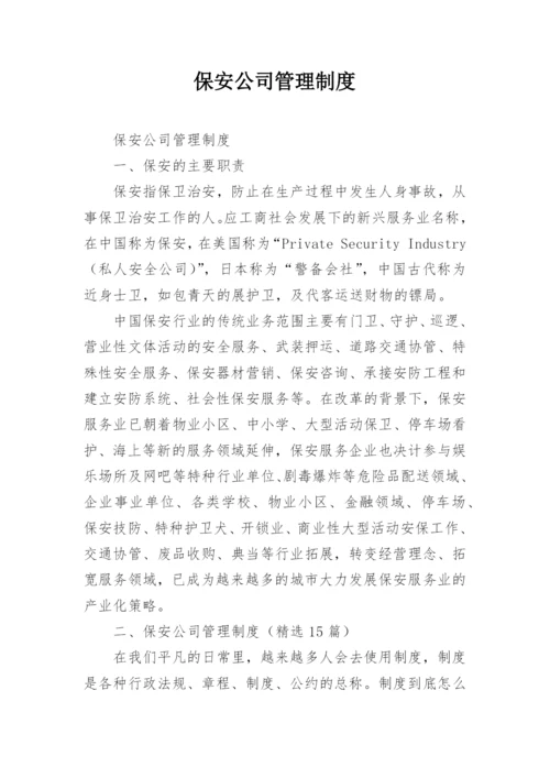 保安公司管理制度.docx