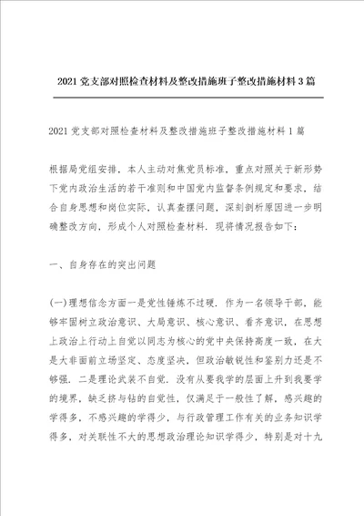 2021党支部对照检查材料及整改措施班子整改措施材料3篇