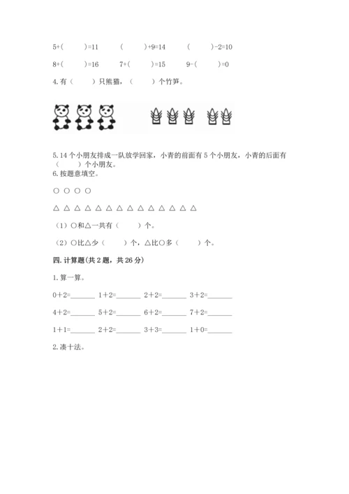 人教版一年级上册数学期末测试卷含完整答案【全优】.docx