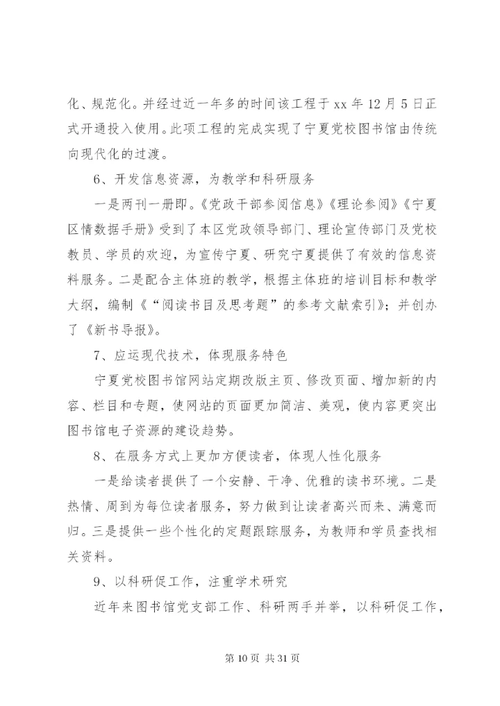 图书馆党支部先进事迹范文.docx
