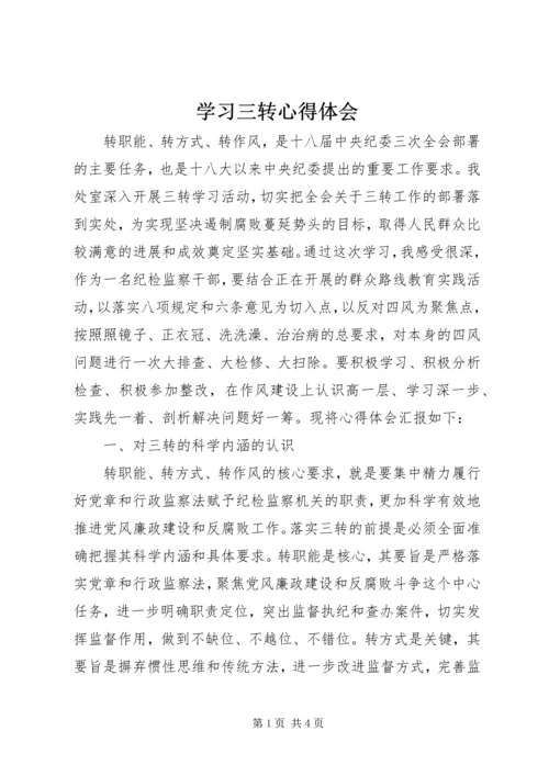 学习三转心得体会 (5).docx