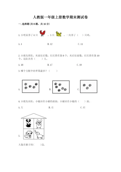 人教版一年级上册数学期末测试卷（模拟题）word版.docx