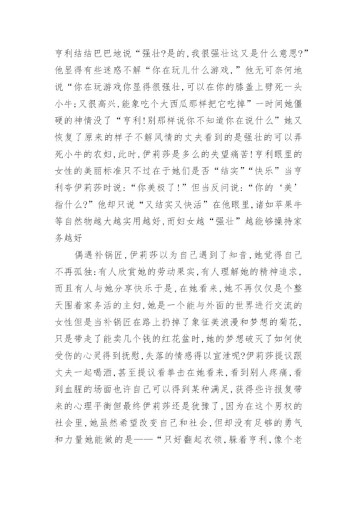 论从一位农妇的追求中看女性文学论文.docx