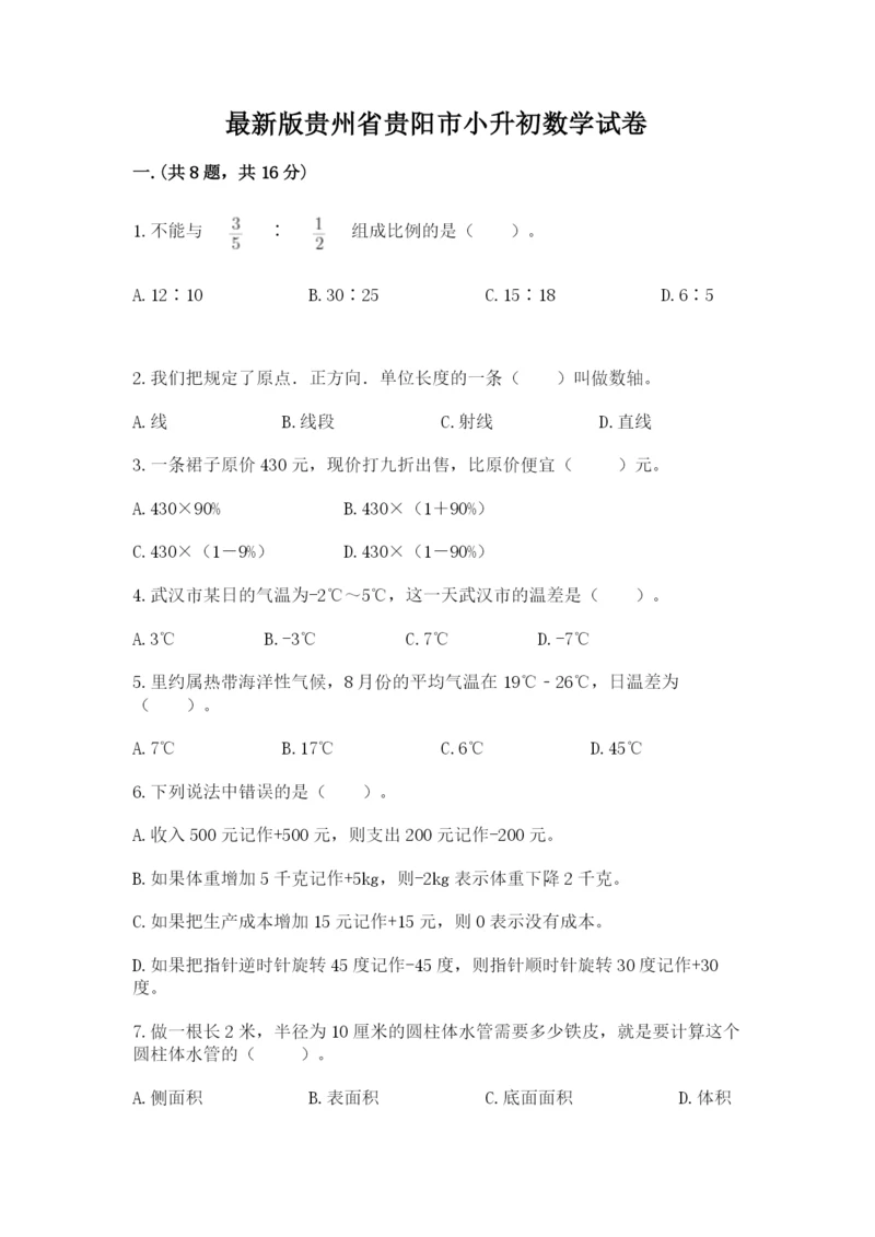 最新版贵州省贵阳市小升初数学试卷及参考答案（新）.docx