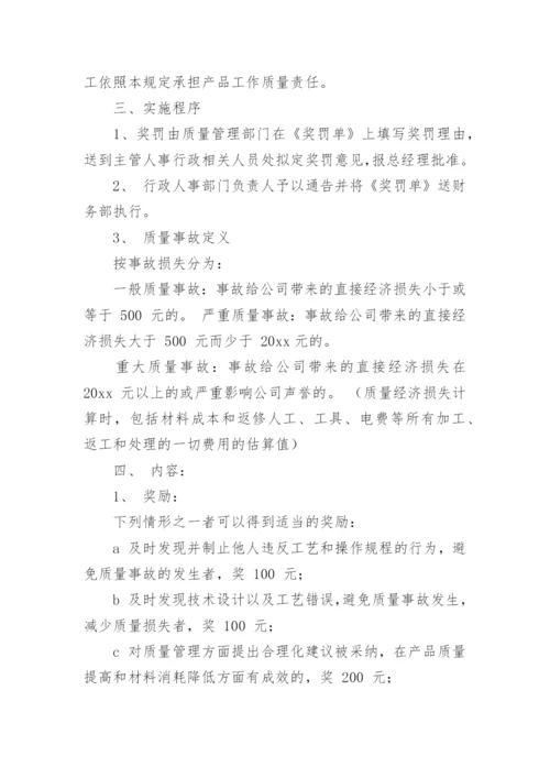 质量管理奖惩制度.docx