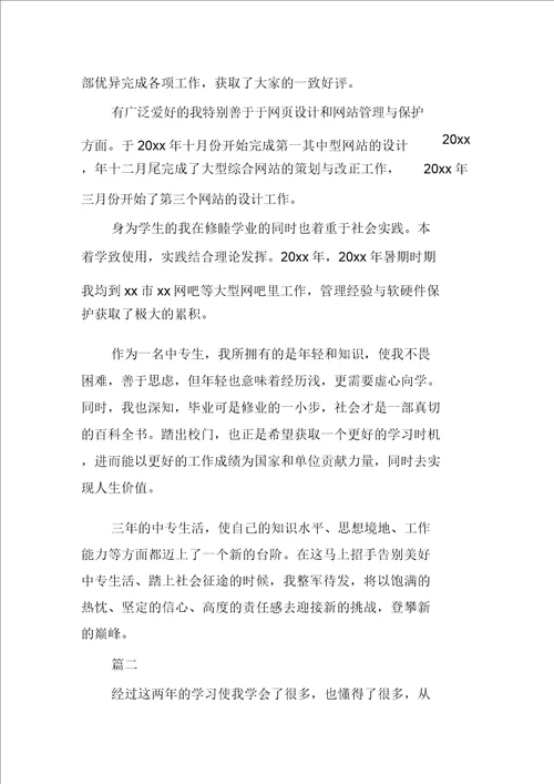 中专毕业自我鉴定800字范文
