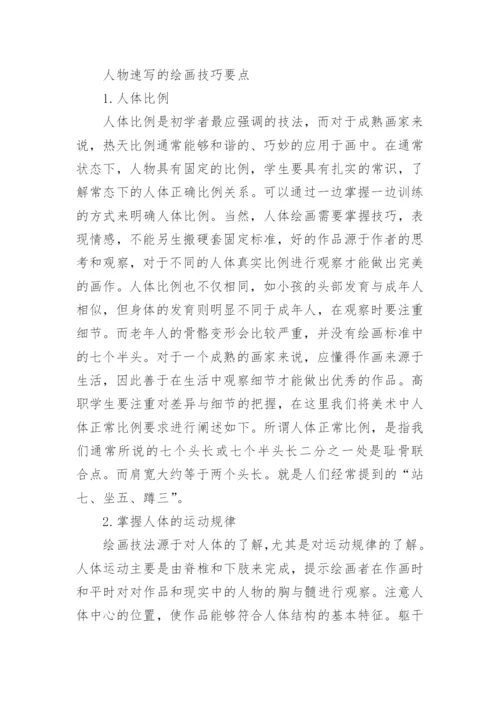浅谈高职美术教学中把握人物速写的绘画技法论文.docx
