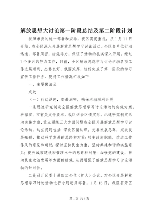 解放思想大讨论第一阶段总结及第二阶段计划 (5).docx