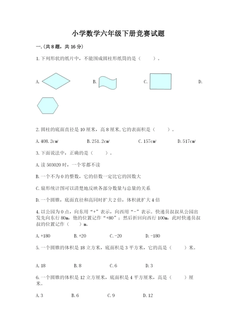 小学数学六年级下册竞赛试题精品（达标题）.docx