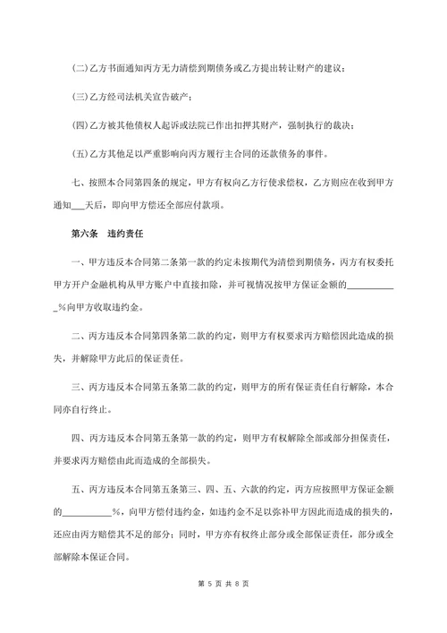 保证合同范本