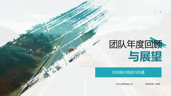 团队年度回顾与展望