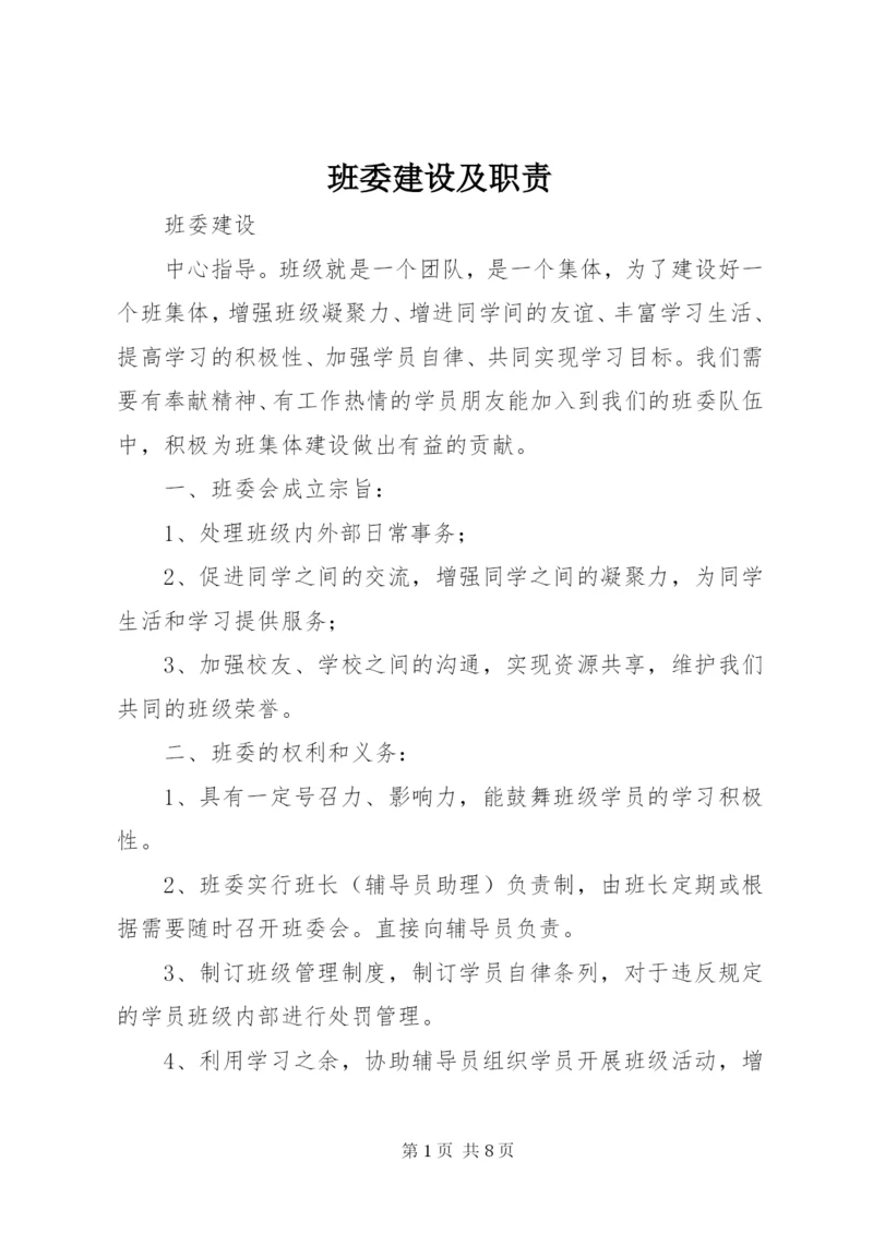 班委建设及职责.docx