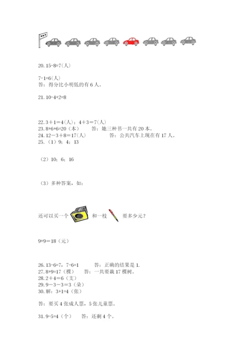 一年级上册数学解决问题50道及参考答案（名师推荐）.docx