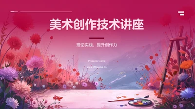 美术创作技术讲座PPT模板