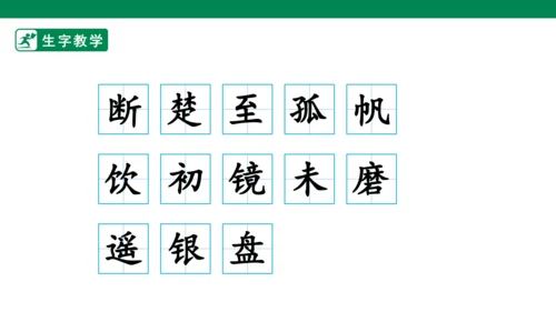 17.古诗三首 生字动画课件