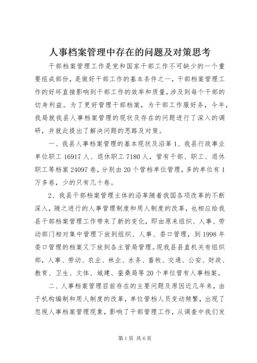 人事档案管理中存在的问题及对策思考.docx