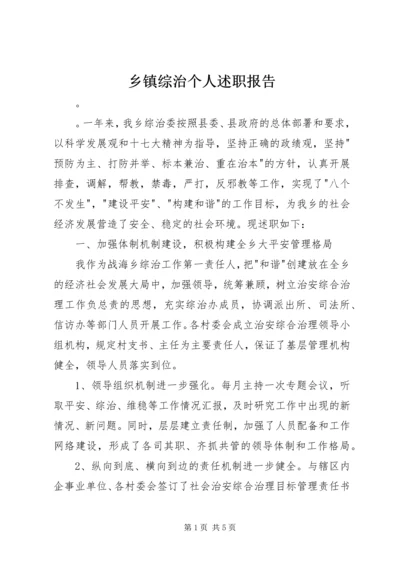 乡镇综治个人述职报告.docx