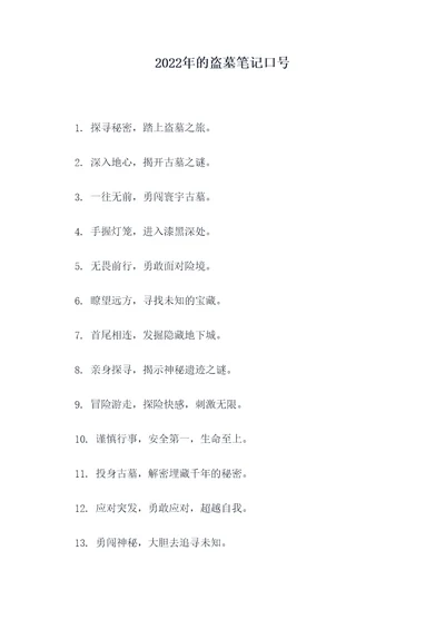 2022年的盗墓笔记口号