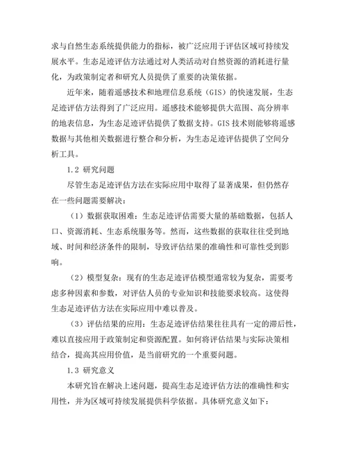 生态足迹评估方法及其应用研究