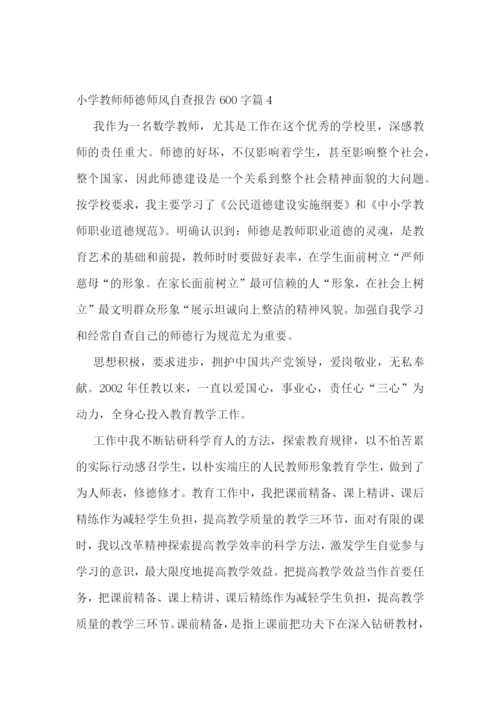 小学教师师德师风自查报告600字(10篇)范文.docx