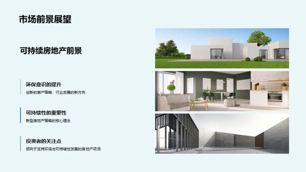 绿色未来 房地产创新策略