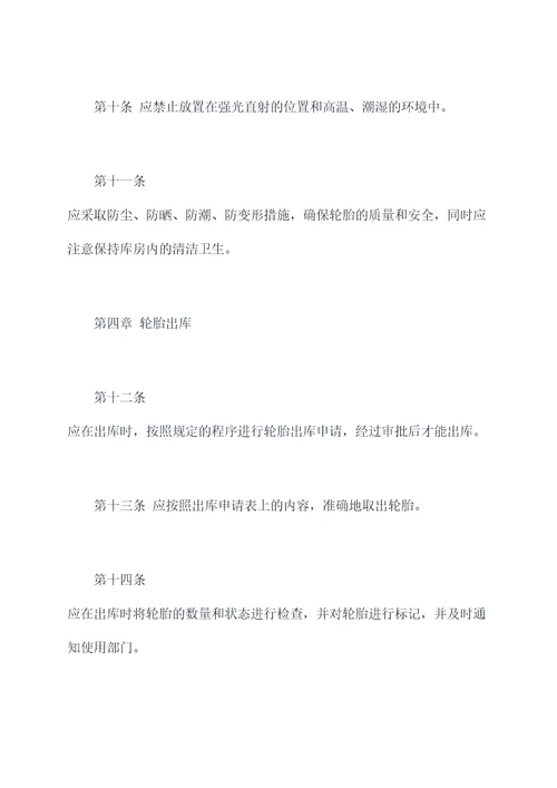库房轮胎管理规章制度