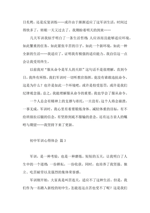 初中军训心得体会汇编七篇（三）.docx